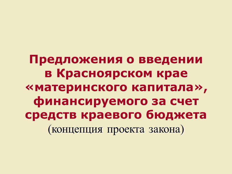 Предложения о введении  в Красноярском крае «материнского капитала», финансируемого за счет средств краевого